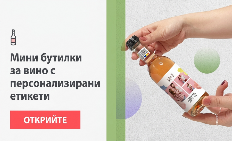Персонализирани мини бутилки за вино