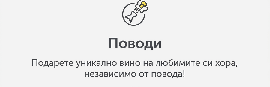 Всички персонализирани вина