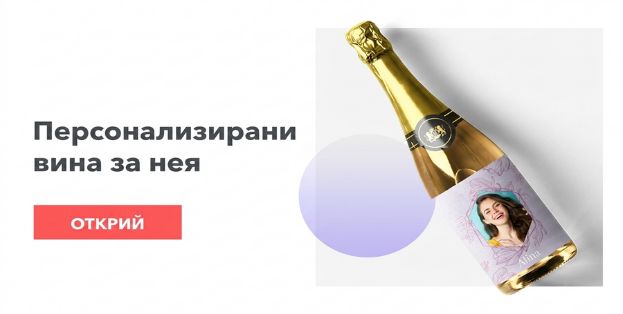 Персонализирани вина за нея