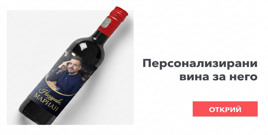 Персонализирани вина за него