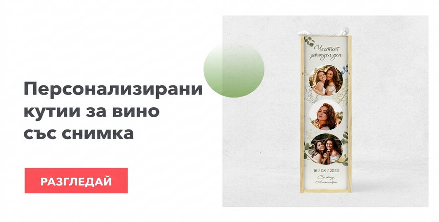 Персонализирани кутии за вино с фотография