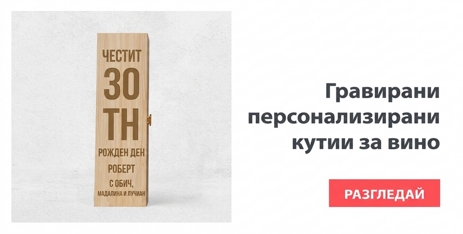 Гравирани кутии за вино