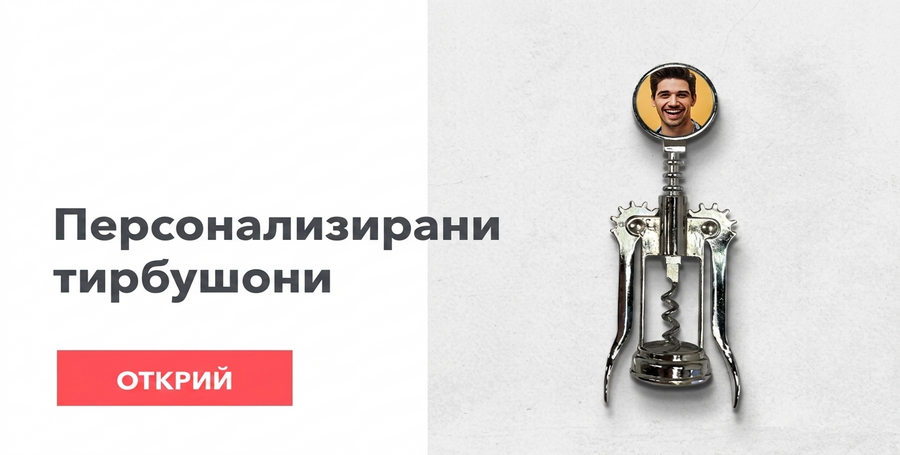 Персонализирани тирбушони