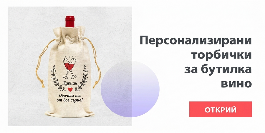 Персонализирани чанти за бутилки вино