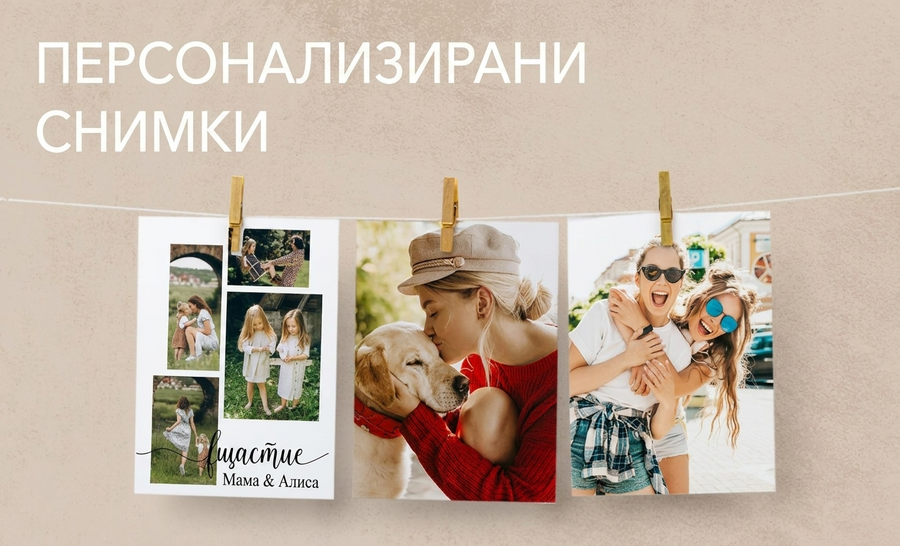Персонализирани снимки
