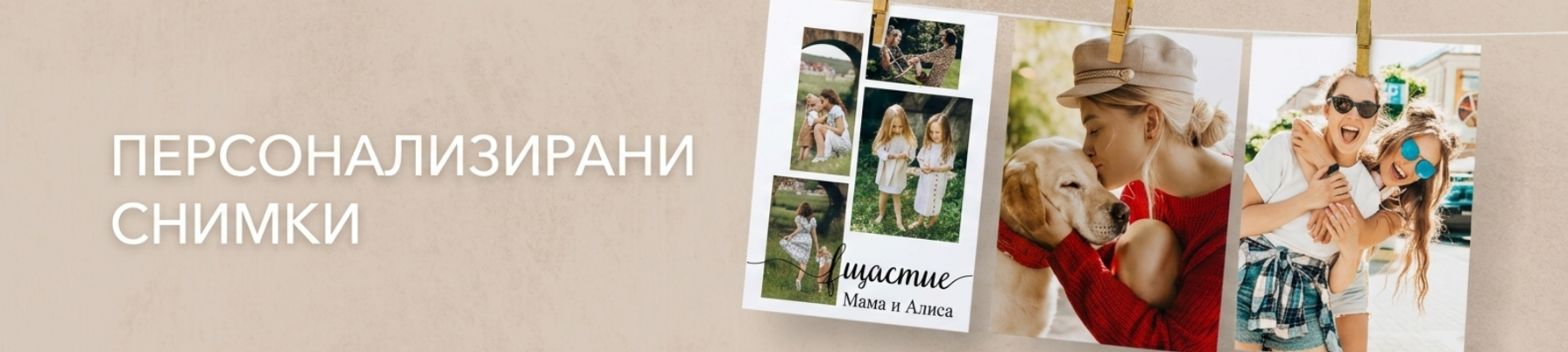 Персонализирани снимки