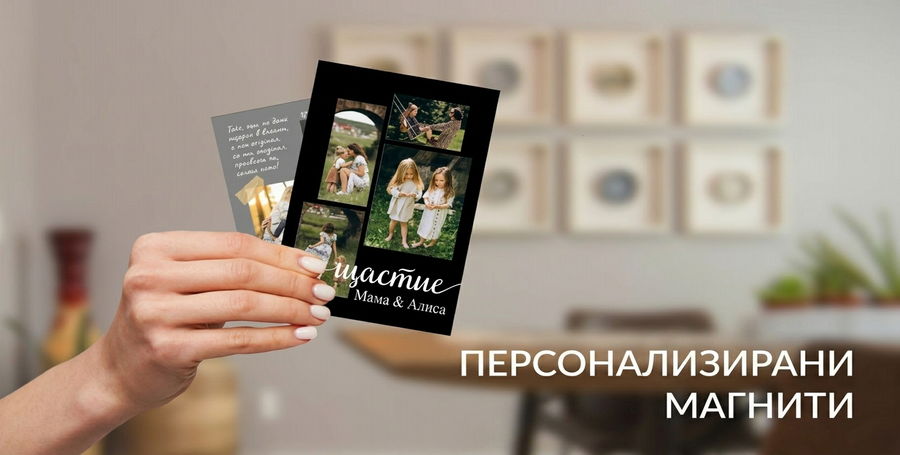 Персонализирани магнити за хладилник