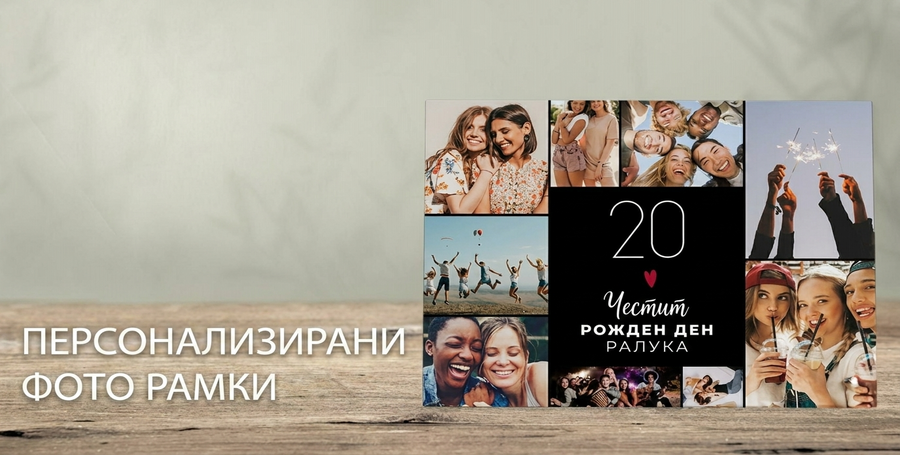 Персонализирани фоторамки