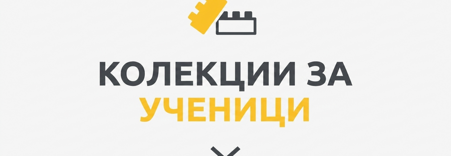 Всички подаръци за връщане на училище
