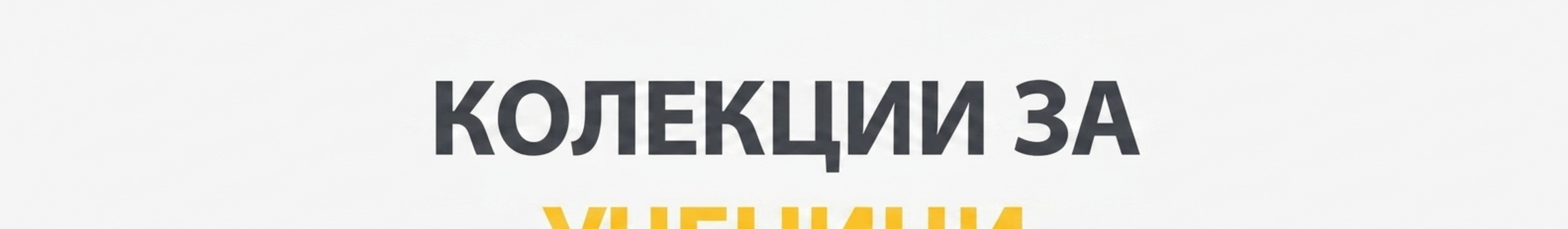 Всички подаръци за връщане на училище
