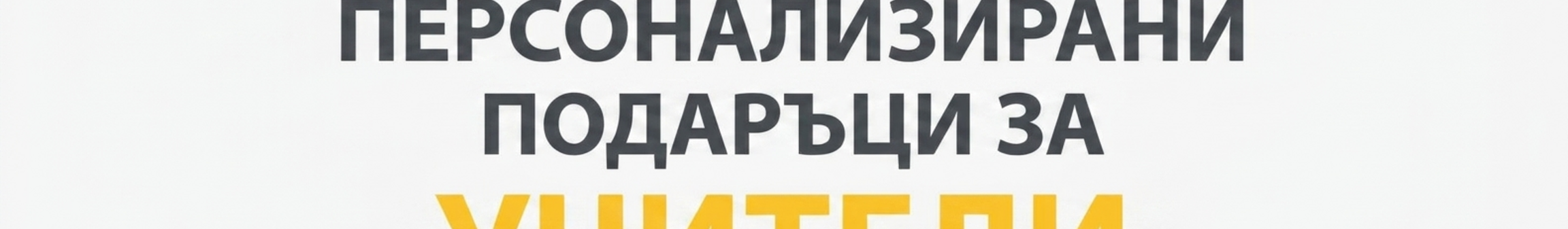 УЧИТЕЛИ