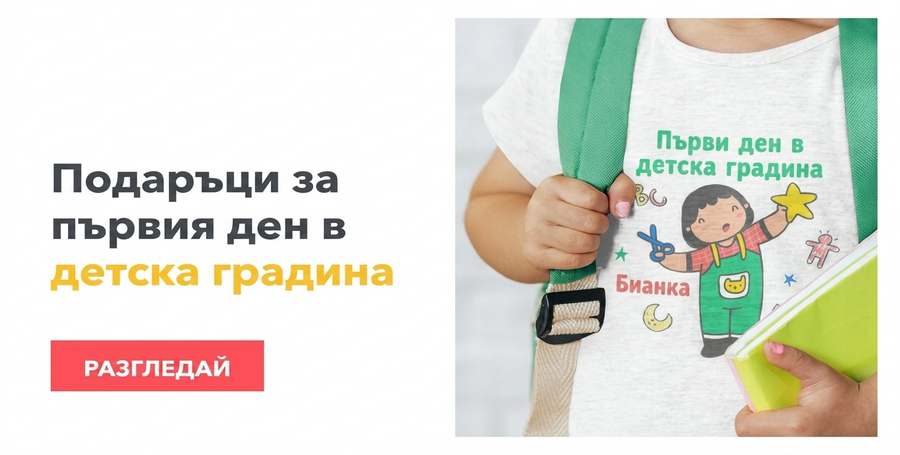 Подаръци за първия ден в детската градина