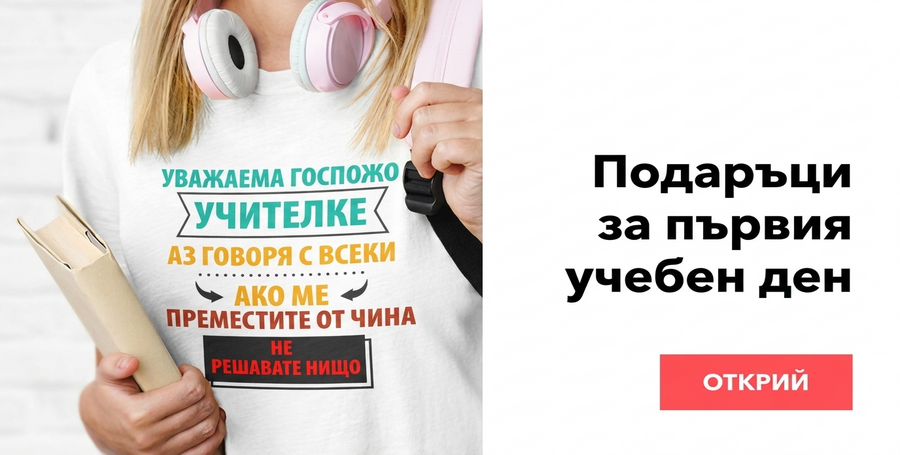 Персонализирани подаръци за първия ден в училище