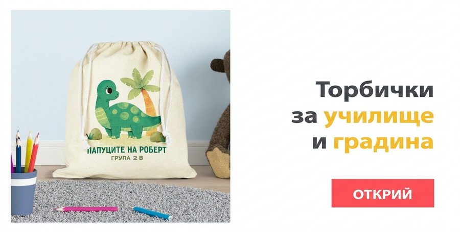 Персонализирани чанти за училище и детска градина