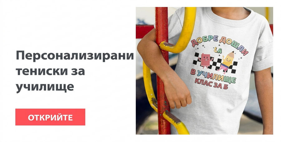 Персонализирани тениски за връщане на училище