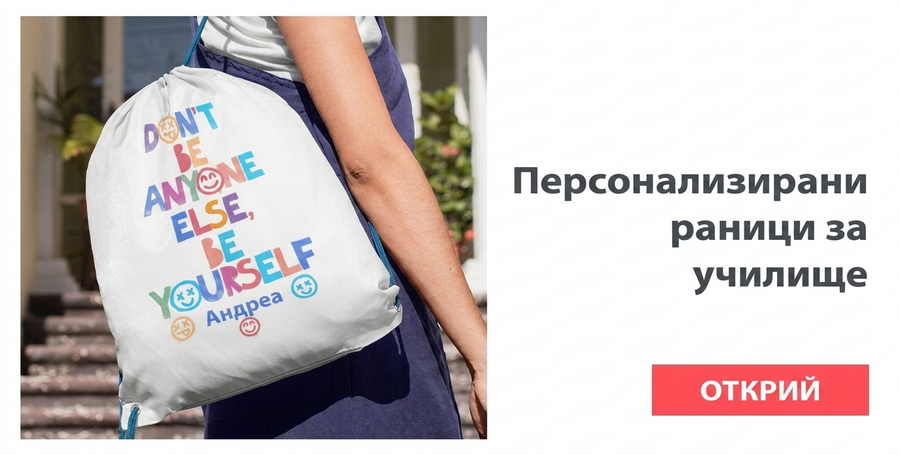 Персонализирани раници