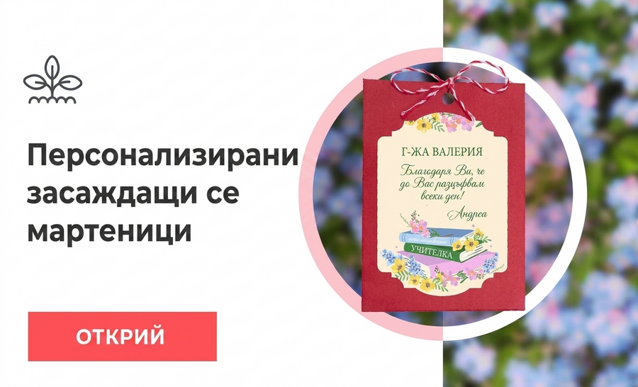 Засаждаеми Мартисоари