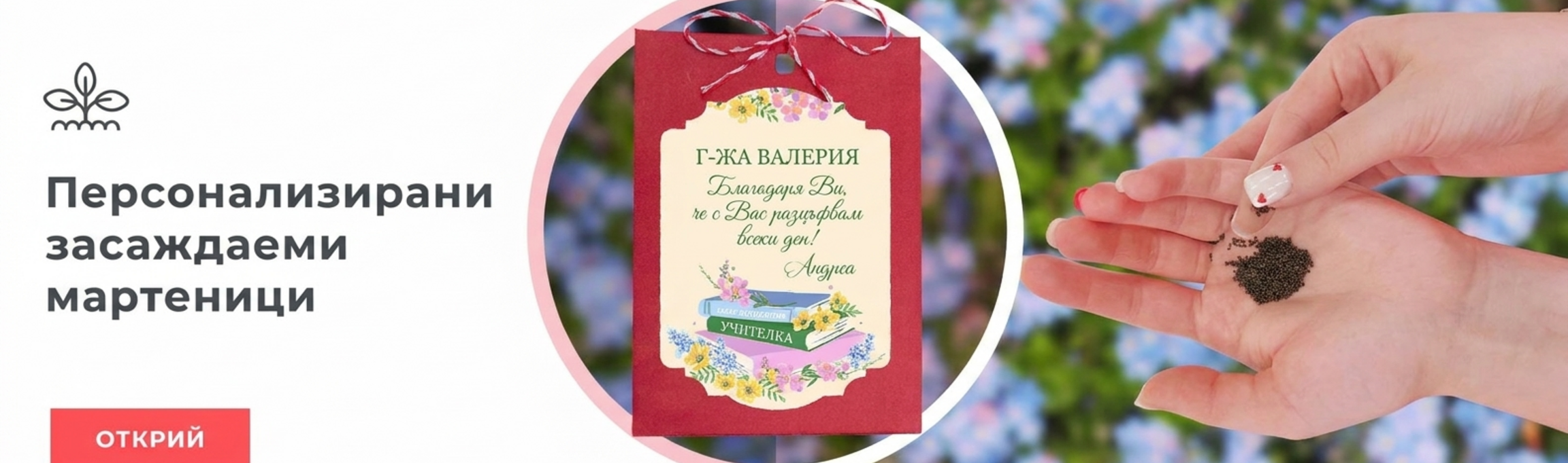 Засаждаеми Мартисоари