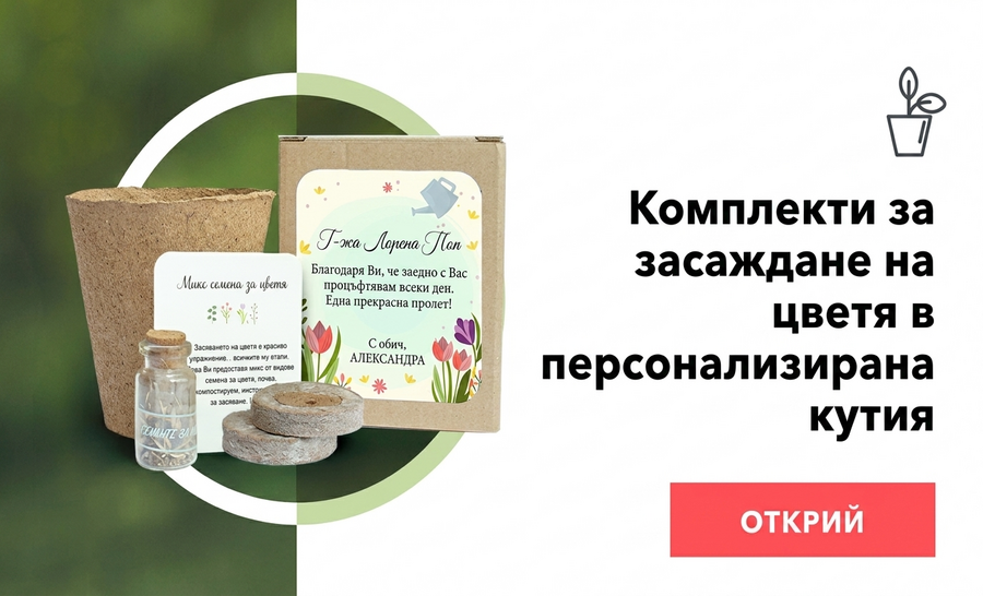 Комплекти за засаждане на цветя в персонализирана кутия