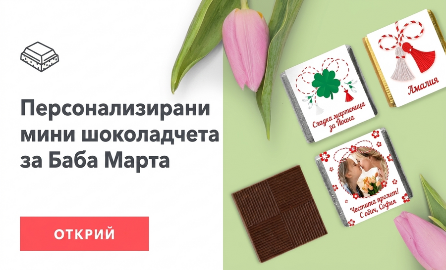Персонализирани мини шоколадови бонбони