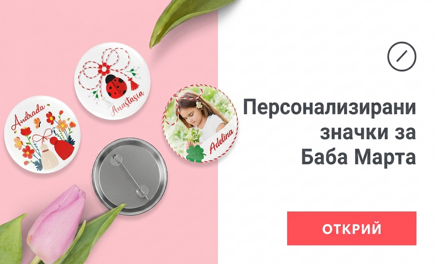 Персонализирани значки за
