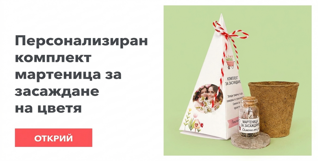 Персонализирани комплекти за засаждане на пирамидални цветя