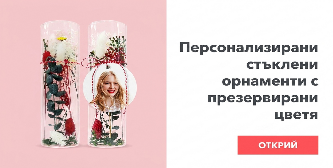Персонализирани стъклени орнаменти с консервирани цветя