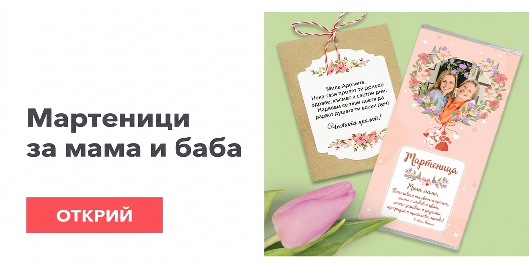 Мартисоари за майка и баба