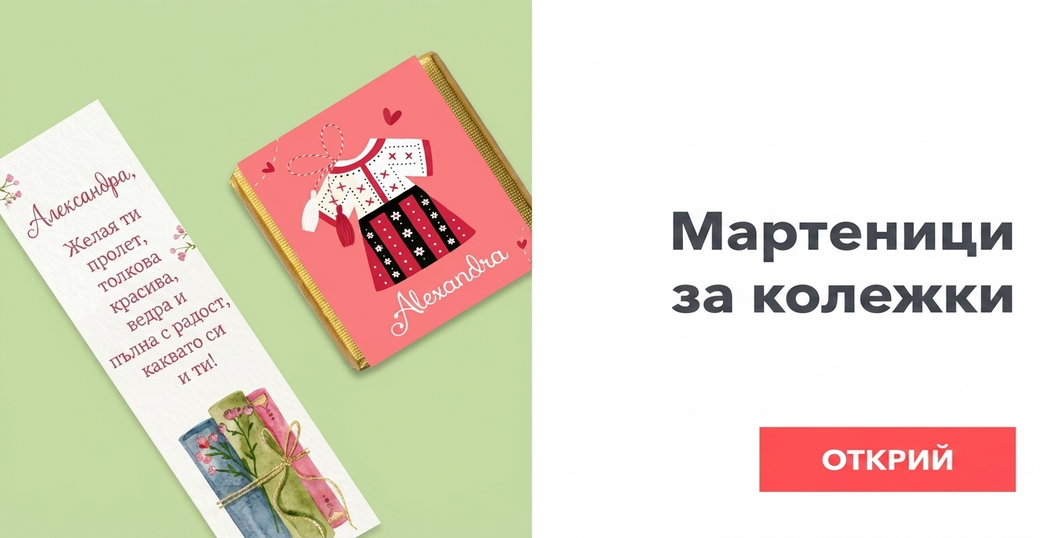 Мартисоари за колеги