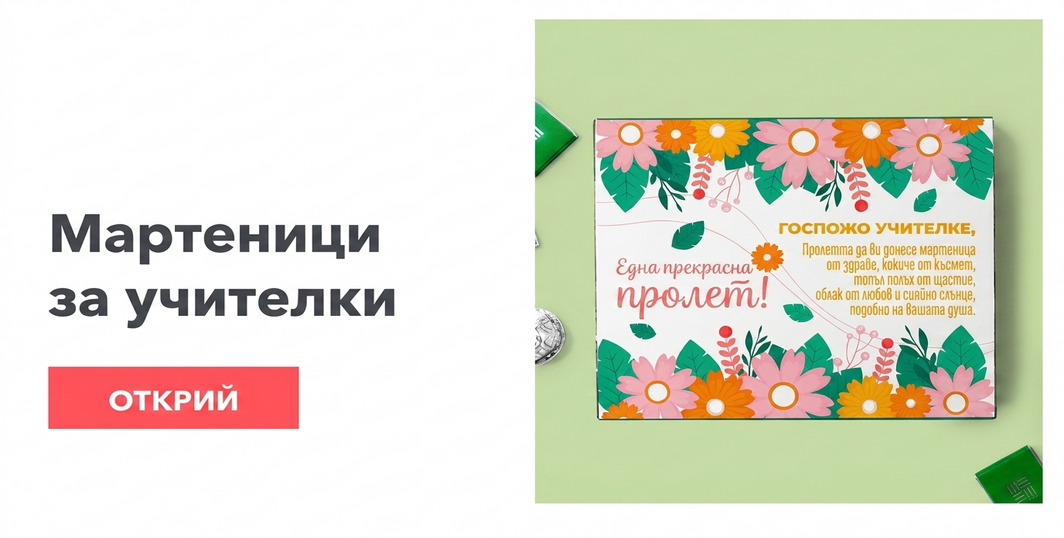 Мартисоари за учители / учители