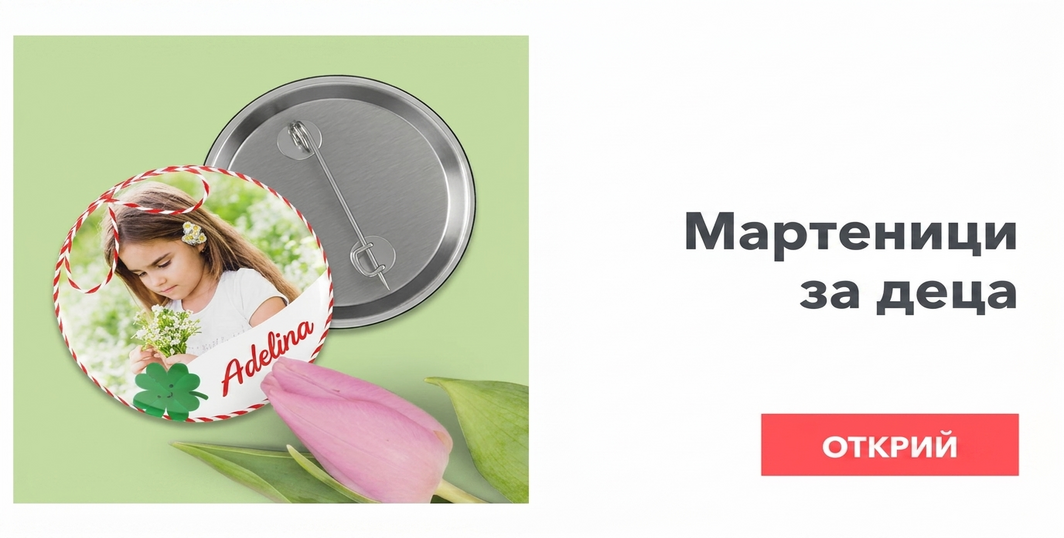 Мартисоари за деца