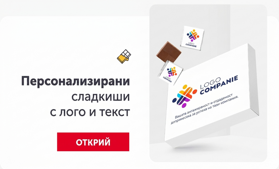 Персонализирани корпоративни сладкиши