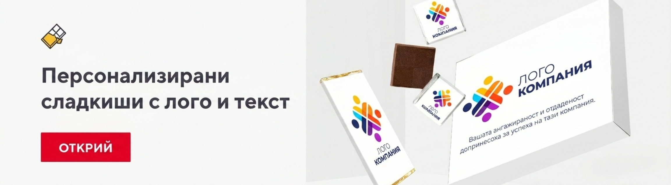 Персонализирани корпоративни сладкиши