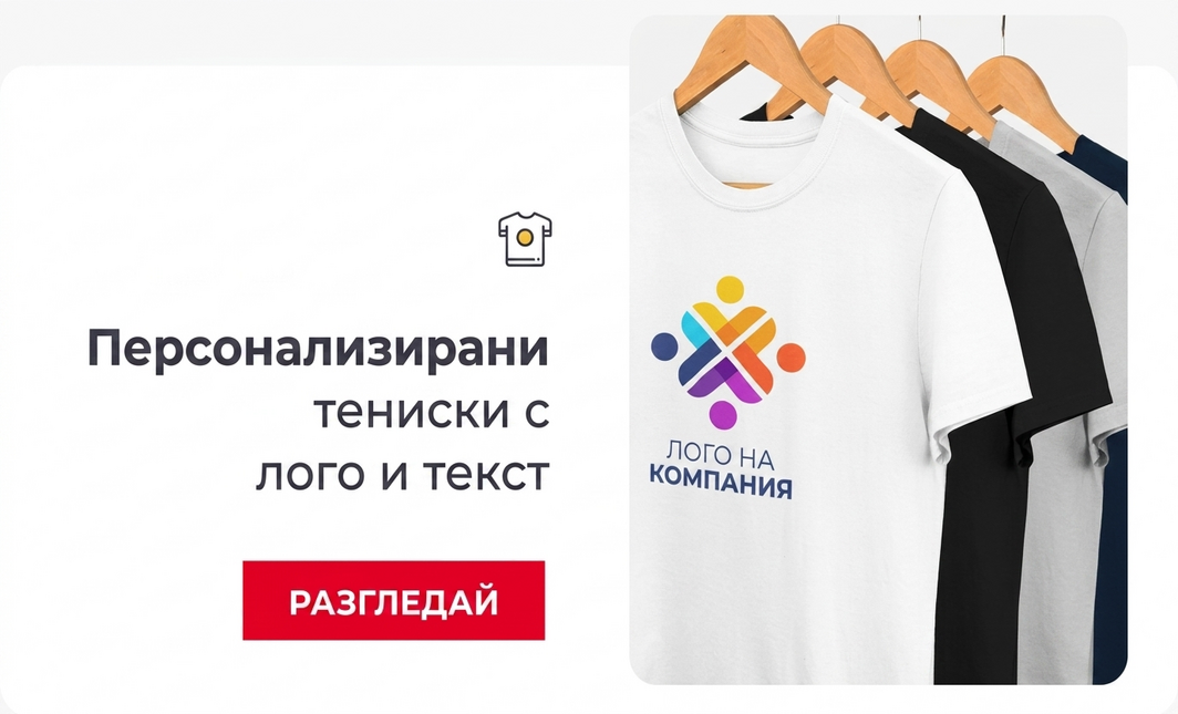 Персонализирани тениски с лого