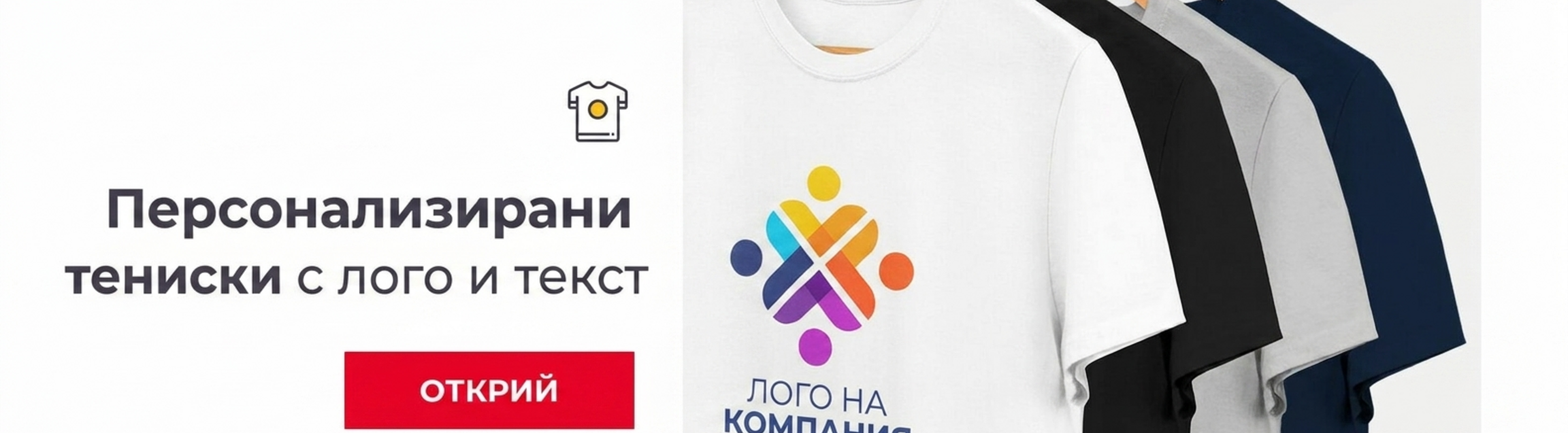 Персонализирани тениски с лого