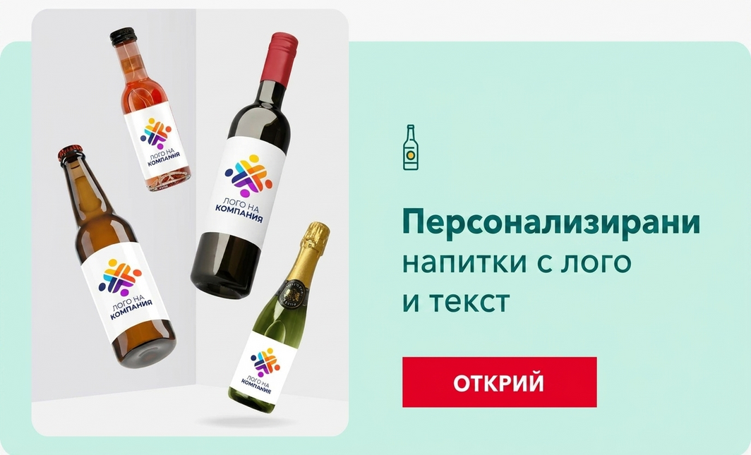 Персонализирани корпоративни напитки