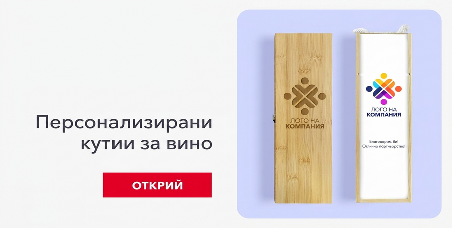 Персонализирани корпоративни кутии за вино