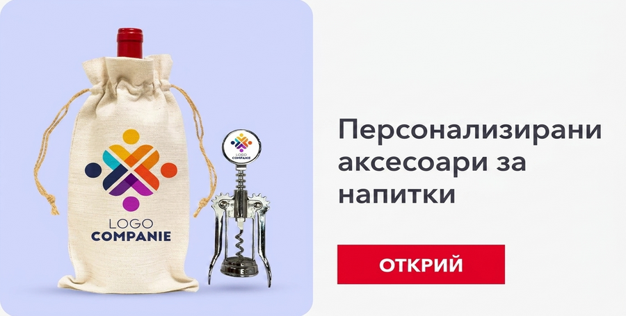 Корпоративни аксесоари за напитки