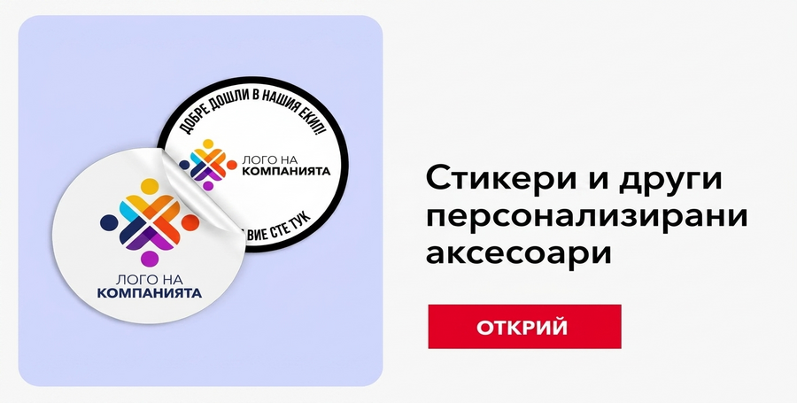 Стикери, самозалепващи се етикети и други корпоративни аксесоари