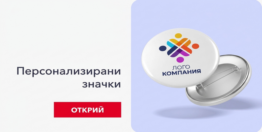 Персонализирани фирмени значки