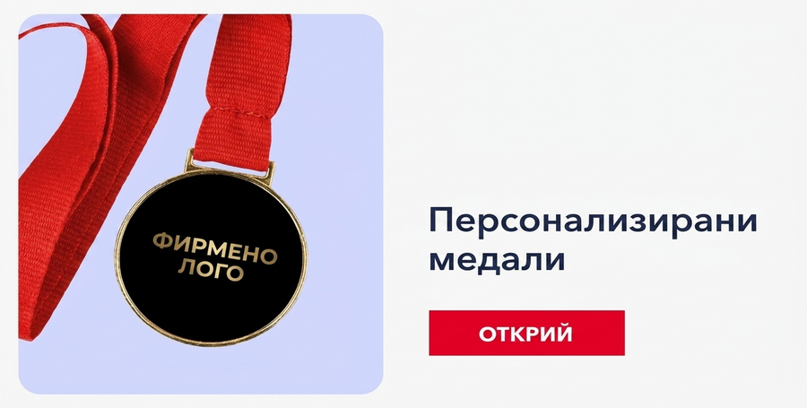 Персонализирани корпоративни медали