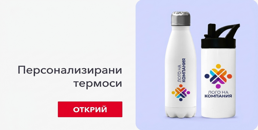 Персонализирани корпоративни термоси