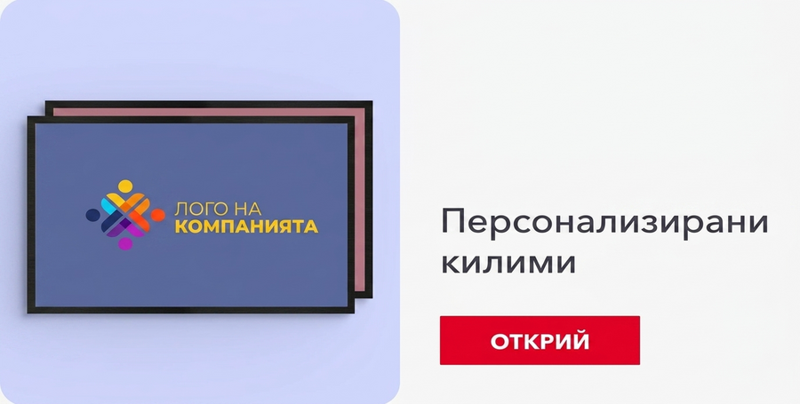 Персонализирани корпоративни килими
