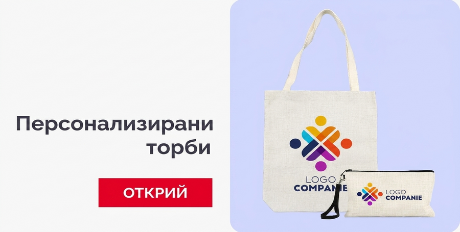 Персонализирани фирмени чанти