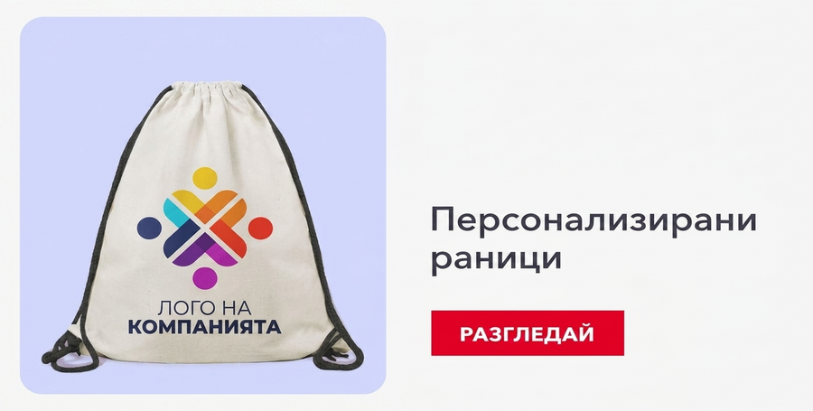 Персонализирани корпоративни раници