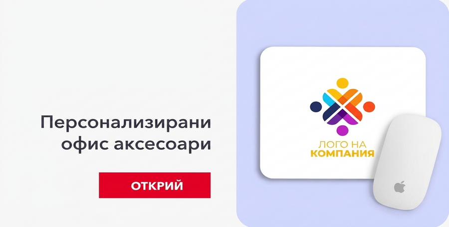 Аксесоари за корпоративни офиси