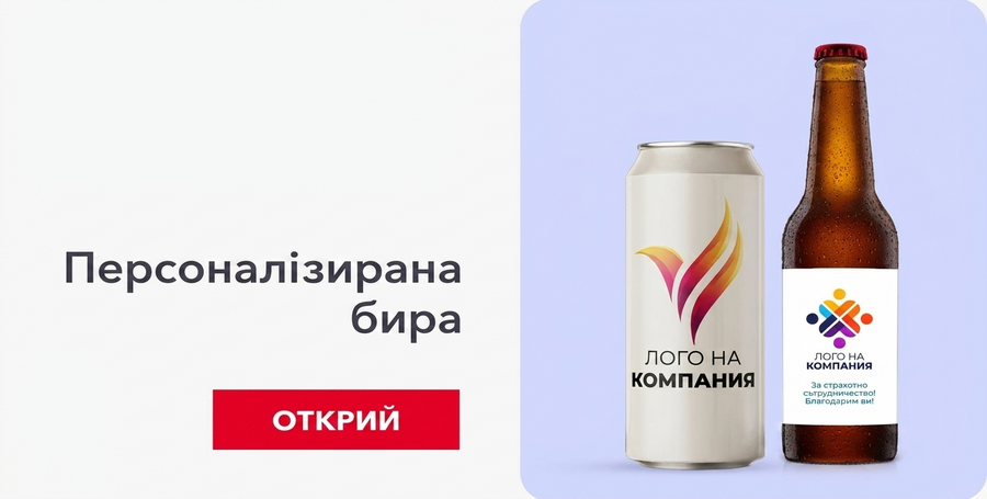 Персонализирана корпоративна бира