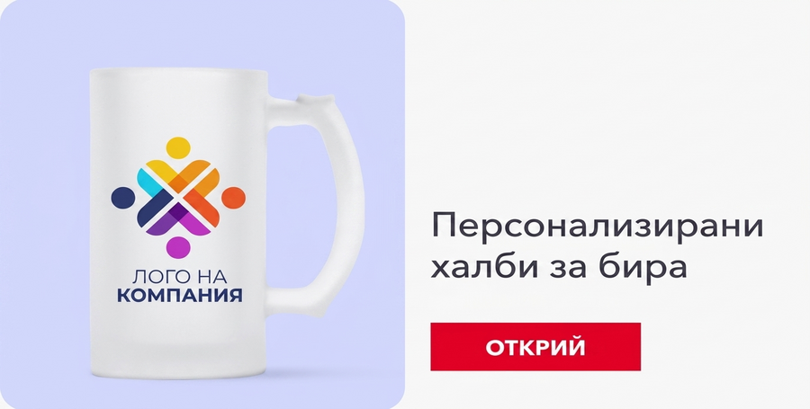 Персонализирани корпоративни бирени халби