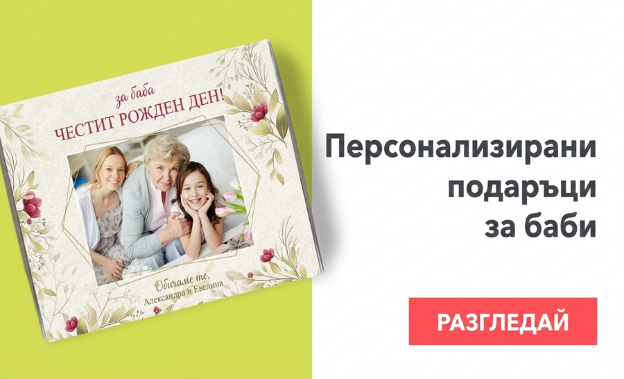 Персонализирани подаръци за баби и дядовци