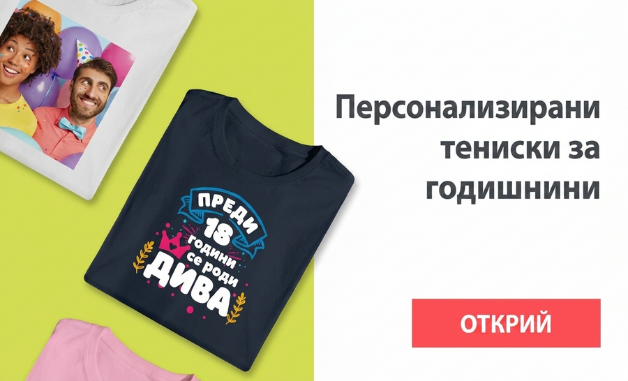 Персонализирани тениски за годишнини